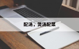 配汤，煲汤配菜