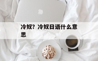 冷奴？冷奴日语什么意思