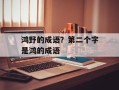 鸿野的成语？第二个字是鸿的成语