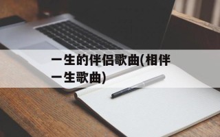 一生的伴侣歌曲(相伴一生歌曲)
