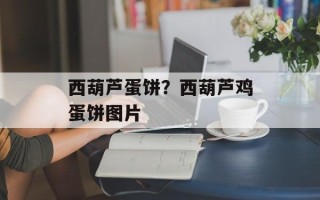 西葫芦蛋饼？西葫芦鸡蛋饼图片