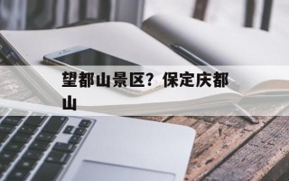 望都山景区？保定庆都山