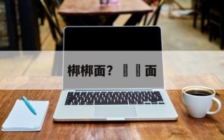 梆梆面？邉邉面