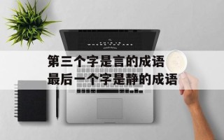 第三个字是言的成语 最后一个字是静的成语