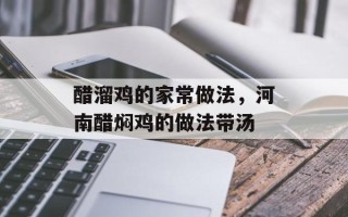 醋溜鸡的家常做法，河南醋焖鸡的做法带汤