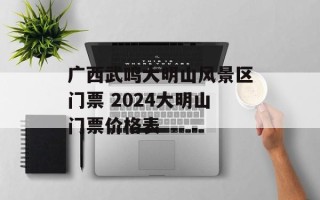 广西武鸣大明山风景区门票 2024大明山门票价格表