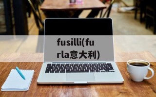 fusilli(furla意大利)