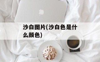 沙白图片(沙白色是什么颜色)