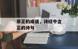 带芷的成语，诗经中含芷的诗句