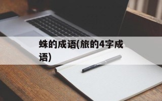 蛛的成语(旅的4字成语)