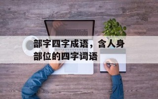 部字四字成语，含人身部位的四字词语