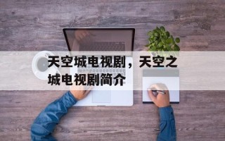 天空城电视剧，天空之城电视剧简介