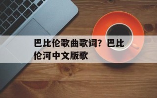 巴比伦歌曲歌词？巴比伦河中文版歌