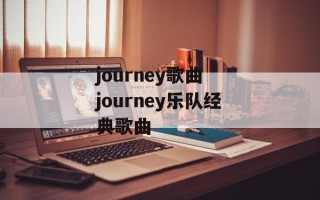 journey歌曲 journey乐队经典歌曲
