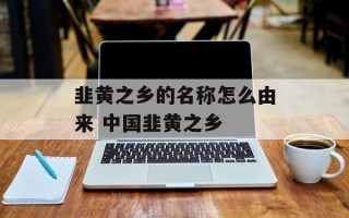 韭黄之乡的名称怎么由来 中国韭黄之乡