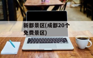 新都景区(成都20个免费景区)