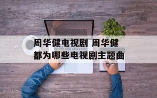 周华健电视剧 周华健都为哪些电视剧主题曲