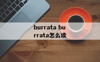burrata burrata怎么读