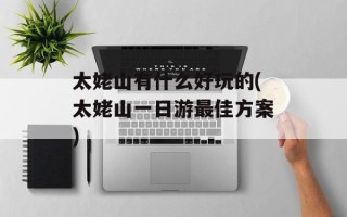 太姥山有什么好玩的(太姥山一日游最佳方案)
