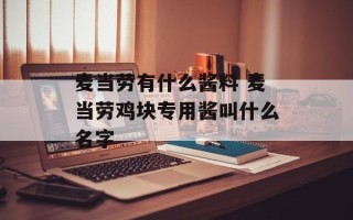 麦当劳有什么酱料 麦当劳鸡块专用酱叫什么名字