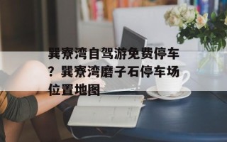 巽寮湾自驾游免费停车？巽寮湾磨子石停车场位置地图