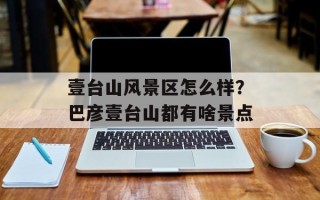 壹台山风景区怎么样？巴彦壹台山都有啥景点