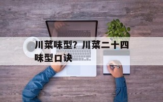 川菜味型？川菜二十四味型口诀