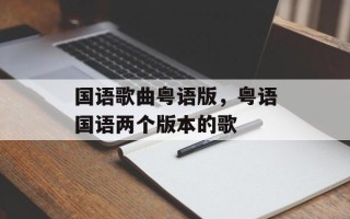国语歌曲粤语版，粤语国语两个版本的歌