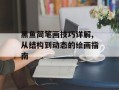 黑鱼简笔画技巧详解,从结构到动态的绘画指南