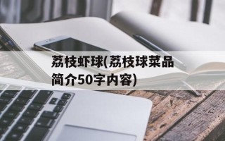 荔枝虾球(荔枝球菜品简介50字内容)