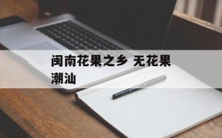 闽南花果之乡 无花果潮汕