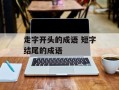 走字开头的成语 短字结尾的成语