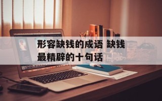 形容缺钱的成语 缺钱最精辟的十句话