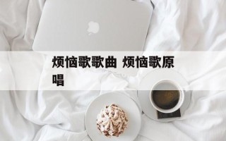 烦恼歌歌曲 烦恼歌原唱