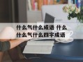 什么气什么成语 什么什么气什么四字成语