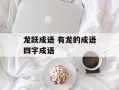 龙跃成语 有龙的成语四字成语