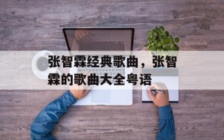 张智霖经典歌曲，张智霖的歌曲大全粤语