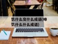 饥什么交什么成语(啼饥什么什么成语)