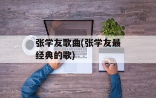 张学友歌曲(张学友最经典的歌)