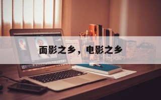 面影之乡，电影之乡