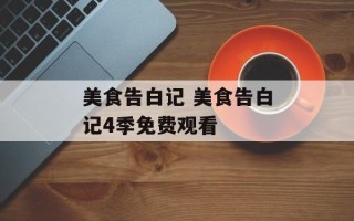 美食告白记 美食告白记4季免费观看
