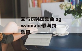 罪与罚韩国歌曲 sgwannabe罪与罚歌词