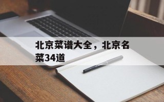 北京菜谱大全，北京名菜34道