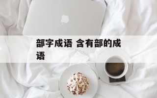 部字成语 含有部的成语