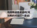 鸡同鸭讲是成语吗(鸡与鸭的对话打一成语)