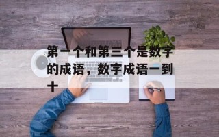第一个和第三个是数字的成语，数字成语一到十
