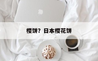 樱饼？日本樱花饼