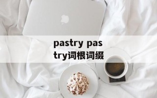 pastry pastry词根词缀