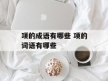 项的成语有哪些 项的词语有哪些