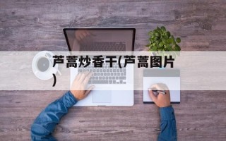 芦蒿炒香干(芦蒿图片)
